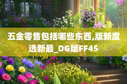 五金零售包括哪些东西,版新度选新最_DG版FF45