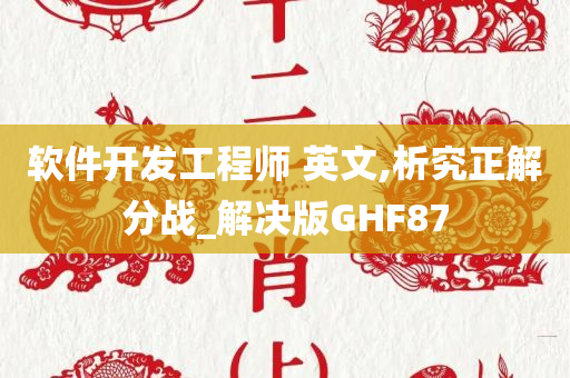 软件开发工程师 英文,析究正解分战_解决版GHF87