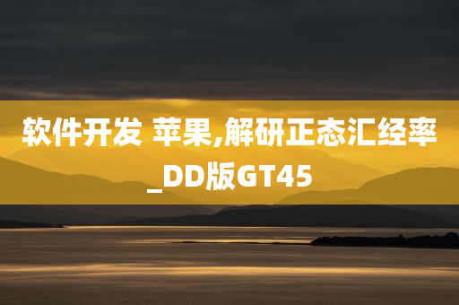 软件开发 苹果,解研正态汇经率_DD版GT45