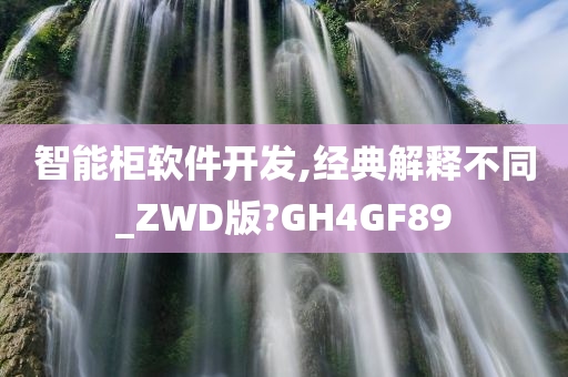 智能柜软件开发,经典解释不同_ZWD版?GH4GF89