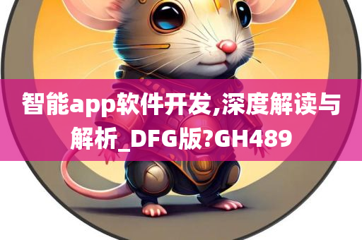 智能app软件开发,深度解读与解析_DFG版?GH489