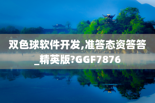 双色球软件开发,准答态资答答_精英版?GGF7876