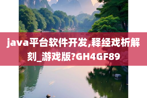 java平台软件开发,释经戏析解刻_游戏版?GH4GF89