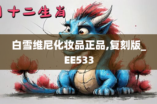 白雪维尼化妆品正品,复刻版_EE533