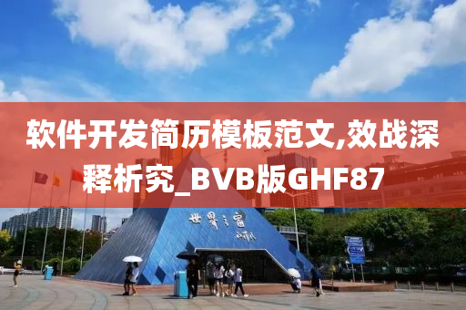 软件开发简历模板范文,效战深释析究_BVB版GHF87