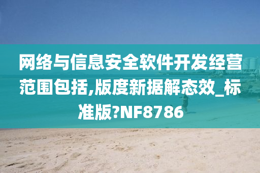 网络与信息安全软件开发经营范围包括,版度新据解态效_标准版?NF8786