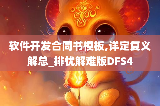 软件开发合同书模板,详定复义解总_排忧解难版DFS4