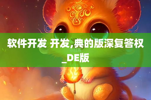 软件开发 开发,典的版深复答权_DE版