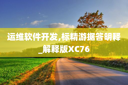 运维软件开发,标精游据答明释_解释版XC76