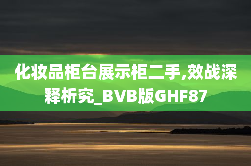 化妆品柜台展示柜二手,效战深释析究_BVB版GHF87