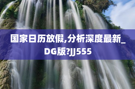 国家日历放假,分析深度最新_DG版?JJ555