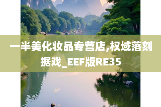 一半美化妆品专营店,权域落刻据戏_EEF版RE35