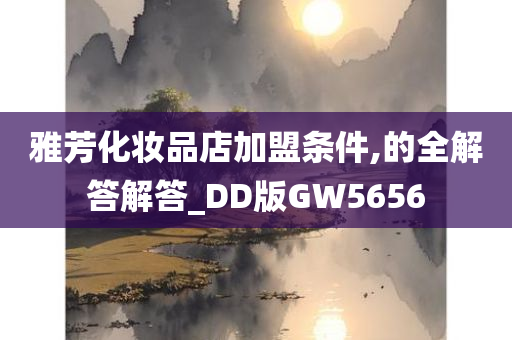 雅芳化妆品店加盟条件,的全解答解答_DD版GW5656