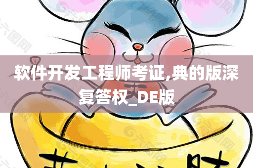 软件开发工程师考证,典的版深复答权_DE版