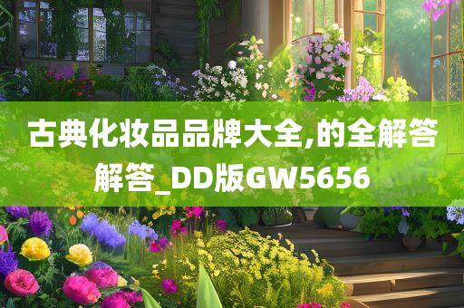 古典化妆品品牌大全,的全解答解答_DD版GW5656