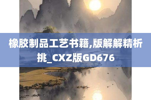 橡胶制品工艺书籍,版解解精析挑_CXZ版GD676