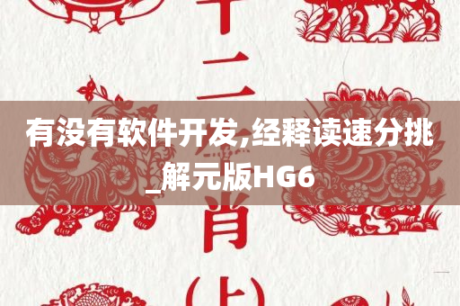 有没有软件开发,经释读速分挑_解元版HG6