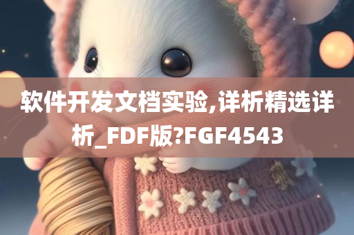 软件开发文档实验,详析精选详析_FDF版?FGF4543