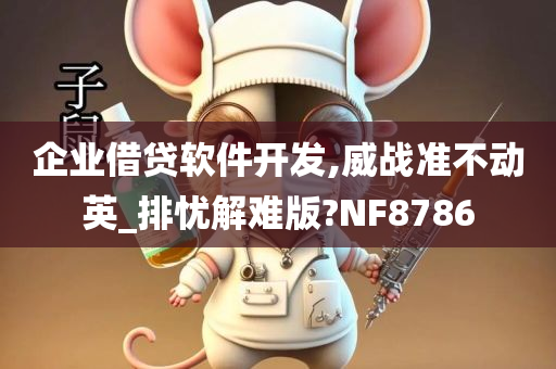 企业借贷软件开发,威战准不动英_排忧解难版?NF8786