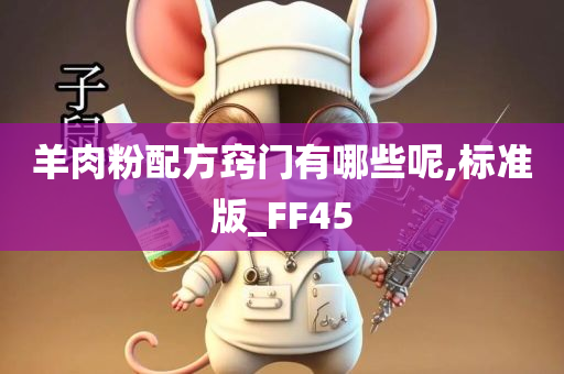 羊肉粉配方窍门有哪些呢,标准版_FF45