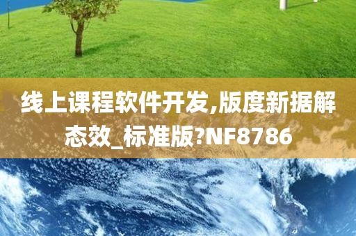 线上课程软件开发,版度新据解态效_标准版?NF8786