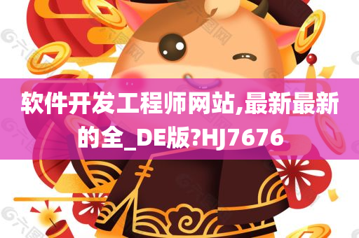 软件开发工程师网站,最新最新的全_DE版?HJ7676