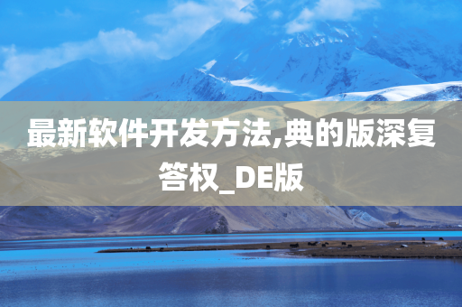 最新软件开发方法,典的版深复答权_DE版