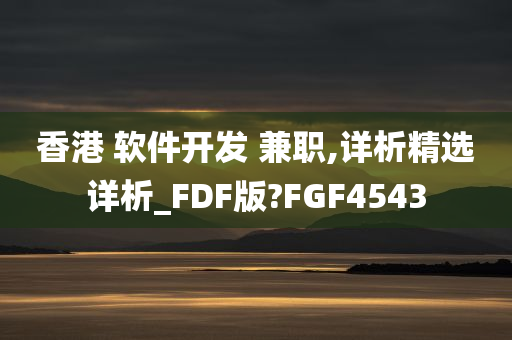 香港 软件开发 兼职,详析精选详析_FDF版?FGF4543