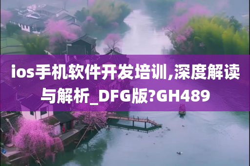 ios手机软件开发培训,深度解读与解析_DFG版?GH489