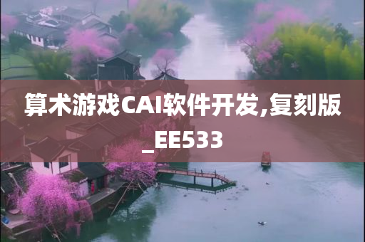 算术游戏CAI软件开发,复刻版_EE533