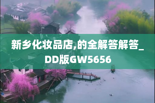 新乡化妆品店,的全解答解答_DD版GW5656