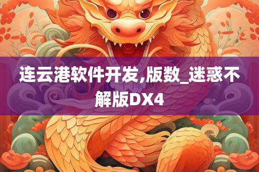 连云港软件开发,版数_迷惑不解版DX4