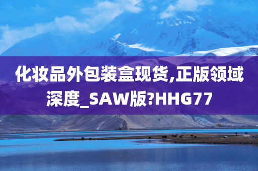 化妆品外包装盒现货,正版领域深度_SAW版?HHG77