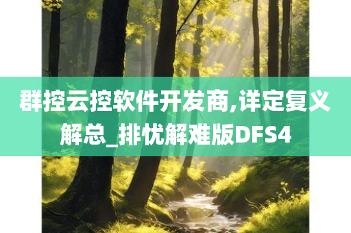 群控云控软件开发商,详定复义解总_排忧解难版DFS4