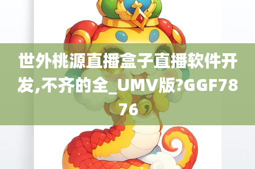 世外桃源直播盒子直播软件开发,不齐的全_UMV版?GGF7876