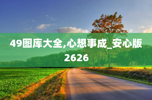 49图库大全,心想事成_安心版2626