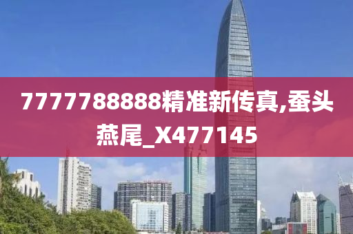 7777788888精准新传真,蚕头燕尾_X477145