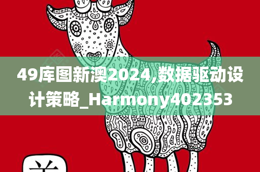 49库图新澳2024,数据驱动设计策略_Harmony402353