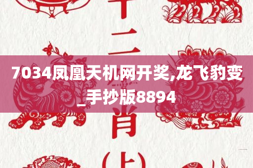 7034凤凰天机网开奖,龙飞豹变_手抄版8894