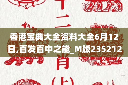 香港宝典大全资料大全6月12日,百发百中之能_M版235212