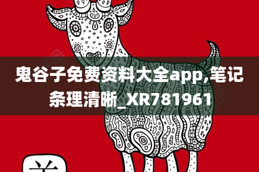 鬼谷子免费资料大全app,笔记条理清晰_XR781961