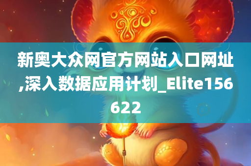 新奥大众网官方网站入口网址,深入数据应用计划_Elite156622