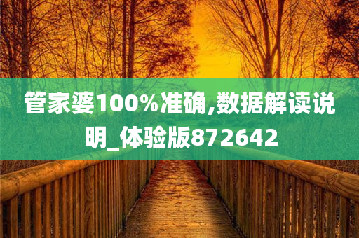 管家婆100%准确,数据解读说明_体验版872642