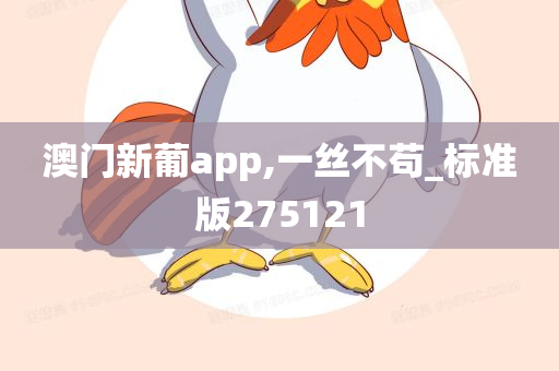 澳门新葡app,一丝不苟_标准版275121