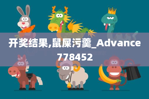 开奖结果,鼠屎污羹_Advance778452