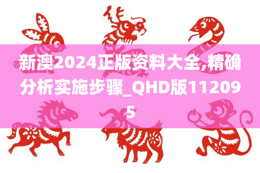 新澳2024正版资料大全,精确分析实施步骤_QHD版112095