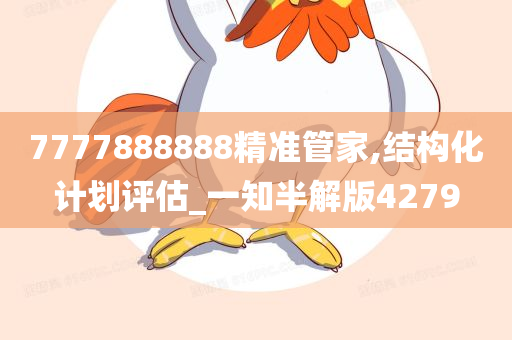 7777888888精准管家,结构化计划评估_一知半解版4279