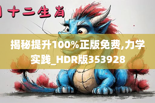 揭秘提升100%正版免费,力学实践_HDR版353928