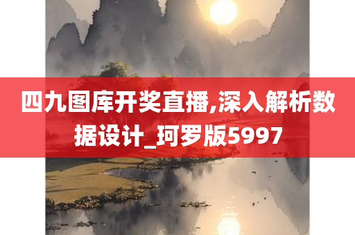 四九图库开奖直播,深入解析数据设计_珂罗版5997