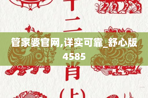 管家婆官网,详实可靠_舒心版4585